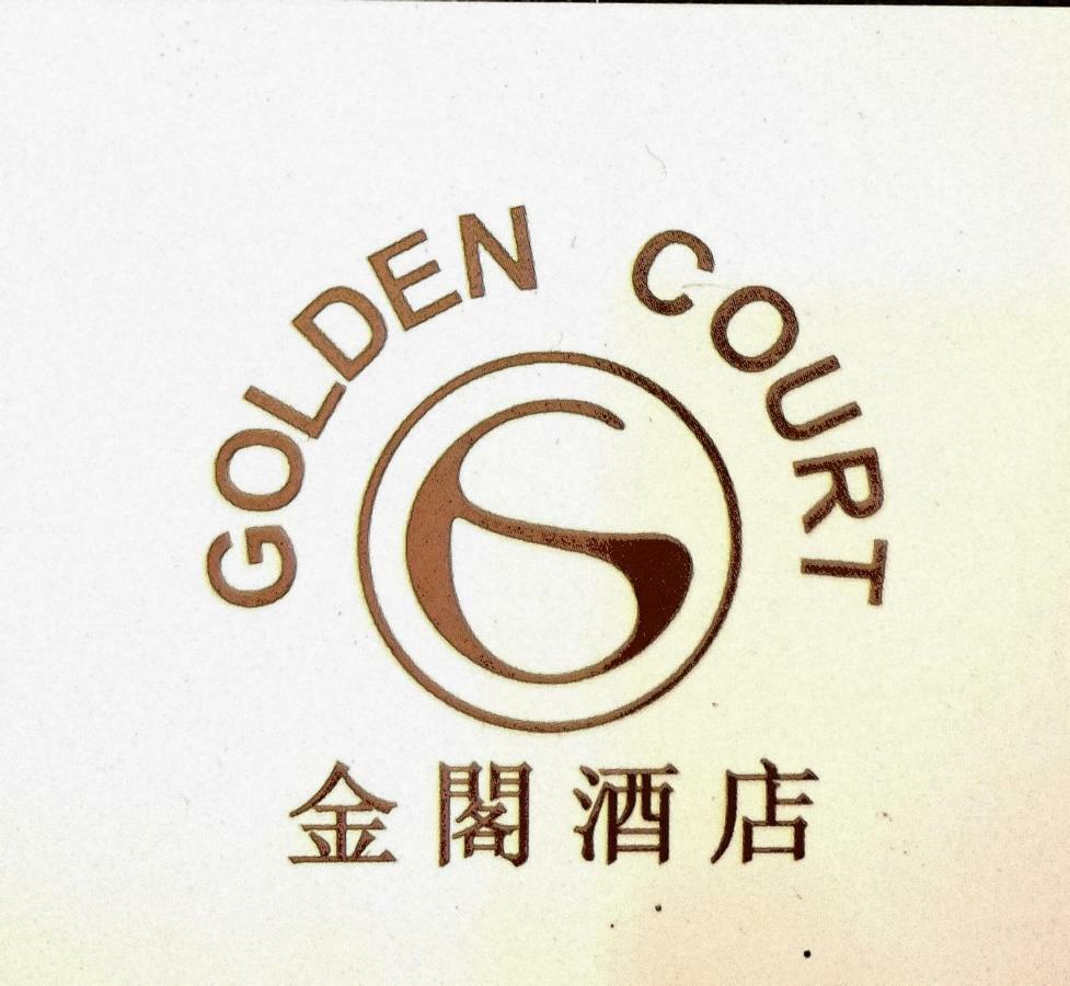 Golden Court Hotel - Tun Abdul Razak Джохор-Бару Екстер'єр фото